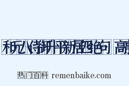 和元八侍御升平新居四绝句·高亭是什么意思的图片